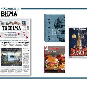 Διαβάστε στο Βήμα της Κυριακής: Πώς θα παραπέμπονται οι υπουργοί