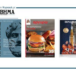 Αυτή την Κυριακή με το ΒΗΜΑ: Αριστοτέλης – Περί Μέθης, «Το Κοτόπουλο αλλιώς» & ΒΗΜΑgazino