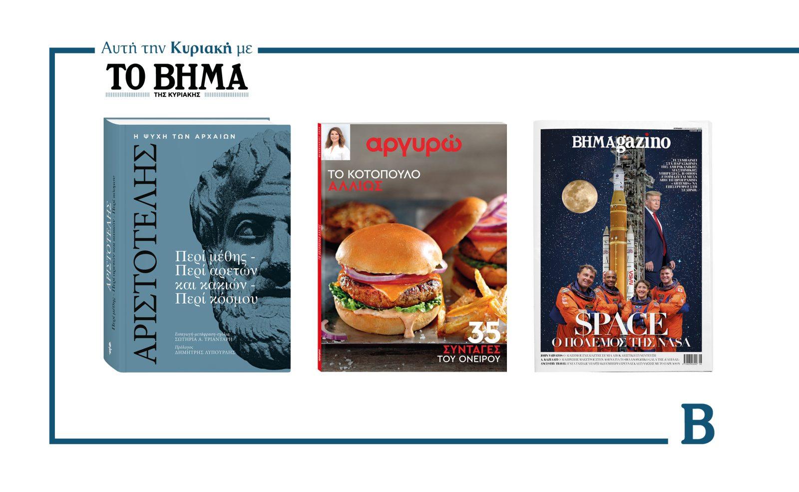 Αυτή την Κυριακή με το ΒΗΜΑ: Αριστοτέλης – Περί Μέθης, «Το Κοτόπουλο αλλιώς» & ΒΗΜΑgazino