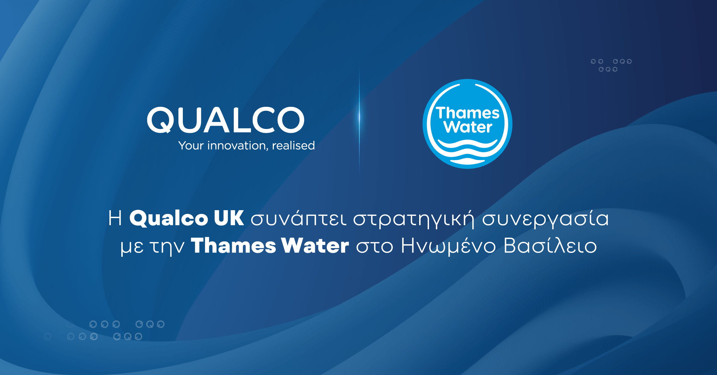 Qualco UK: Συνεργασία με την Thames Water στο Ηνωμένο Βασίλειο