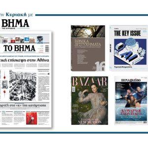 Διαβάστε στο Βήμα της Κυριακής: Μυστική επίσκεψη στην Αθήνα