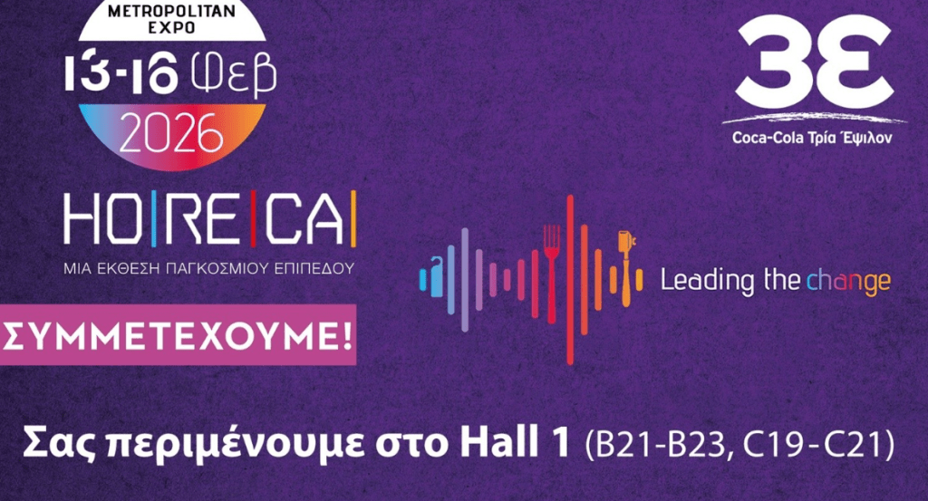 Coca Cola Τρία Έψιλον: Συμμετέχει στην έκθεση HoReCa 2026