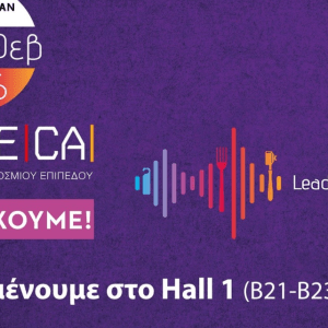 Coca Cola Τρία Έψιλον: Συμμετέχει στην έκθεση HoReCa 2026