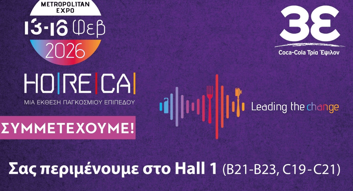 Coca Cola Τρία Έψιλον: Συμμετέχει στην έκθεση HoReCa 2026