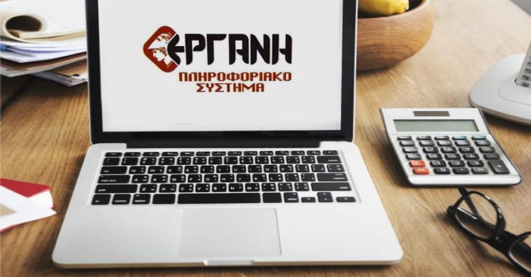 Ξεκίνησε το ΠΣ ΕΡΓΑΝΗ ΙΙ – Μεταβολές τελευταίας στιγμής και Επισημάνσεις