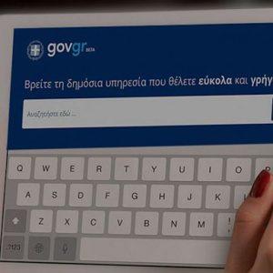 GOV.GR: Προσωρινά εκτός λειτουργίας ψηφιακές υπηρεσίες