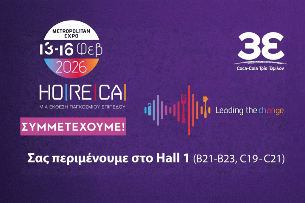 Coca Cola Τρία Έψιλον: Συμμετέχει στην έκθεση HoReCa 2026