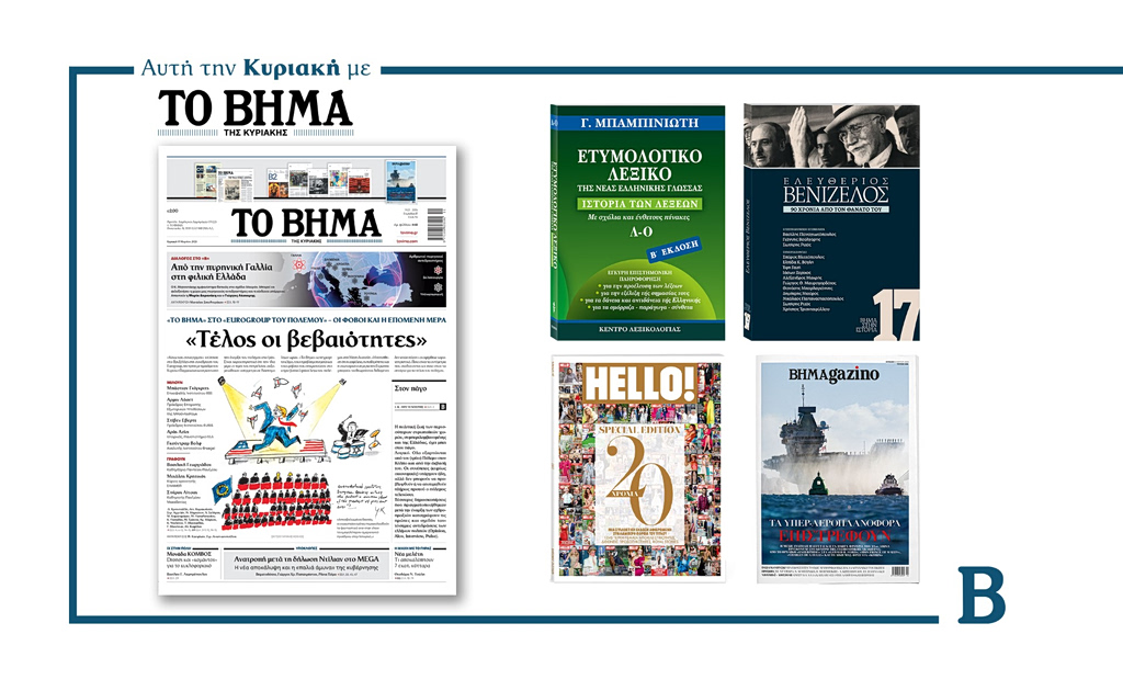 Διαβάστε στο Βήμα της Κυριακής: «Τέλος οι βεβαιότητες»