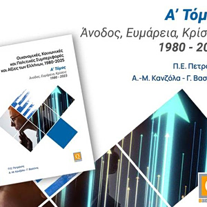 Παναγιώτης Πετράκης: Νέο βιβλίο για τις οικονομικές, κοινωνικές και πολιτικές συμπεριφορές των Ελλήνων