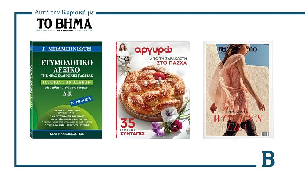 Αυτή την Κυριακή με το ΒΗΜΑ: Το ετυμολογικό λεξικό του Μπαμπινιώτη, Πασχαλινές συνταγές από την Αργυρώ Μπαρμπαρίγου & BHMAgazino