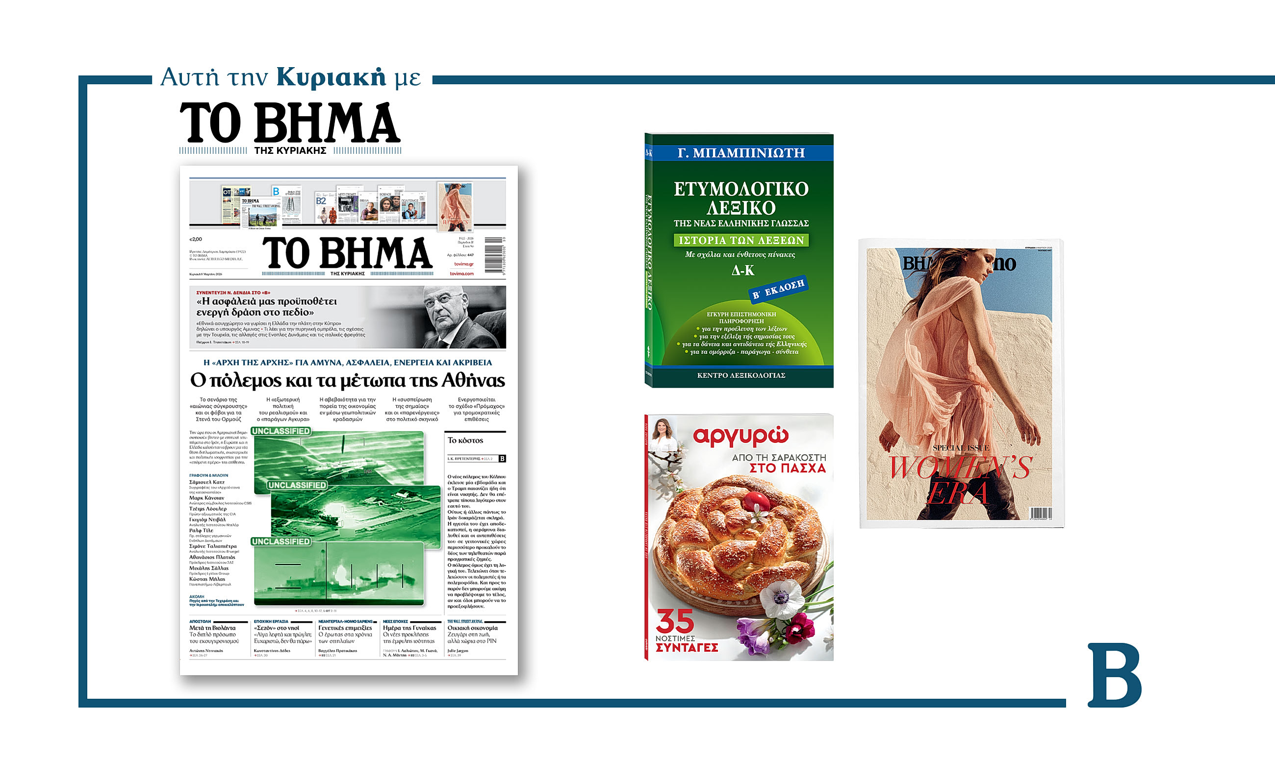 Διαβάστε στο Βήμα της Κυριακής: Ο πόλεμος και τα μέτωπα της Αθήνας