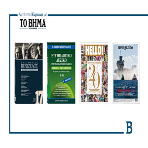 Αυτή την Κυριακή με το ΒΗΜΑ: Το ετυμολογικό λεξικό του Μπαμπινιώτη, Βήμα στην Ιστορία «Ελευθέριος Βενιζέλος», συλλεκτικό τεύχoς Hello & BHMAgazino