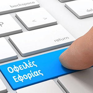 Ληξιπρόθεσμα χρέη στην Εφορία: Εκτοξεύτηκαν πάνω από τα 114 δισ. ευρώ