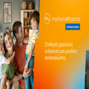 ΔΕΗ: myHome Maxima – Το νέο σταθερό 12μηνο οικιακό προϊόν ρεύματος