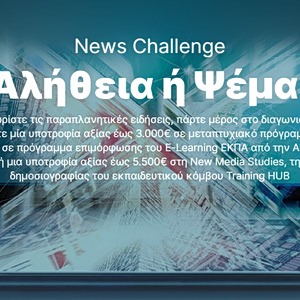 Alter Ego Media-ΕΚΠΑ: Ολοκληρώθηκε με επιτυχία ο διαγωνισμός «News Challenge: Αλήθεια ή ψέμα;»