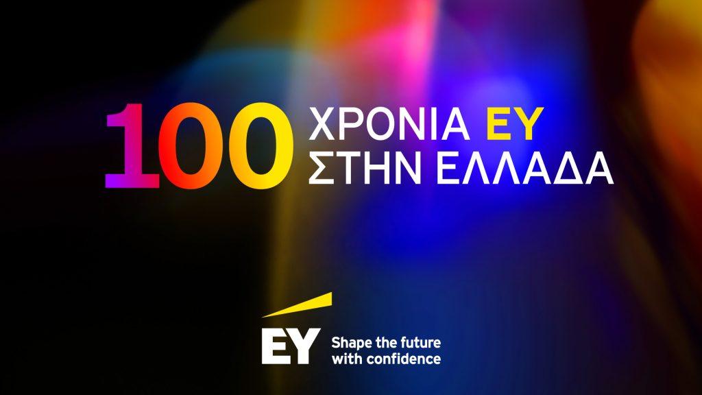 EY Ελλάδος: Γιορτάζει 100 χρόνια παρουσίας στην ελληνική αγορά