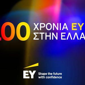 EY Ελλάδος: Γιορτάζει 100 χρόνια παρουσίας στην ελληνική αγορά