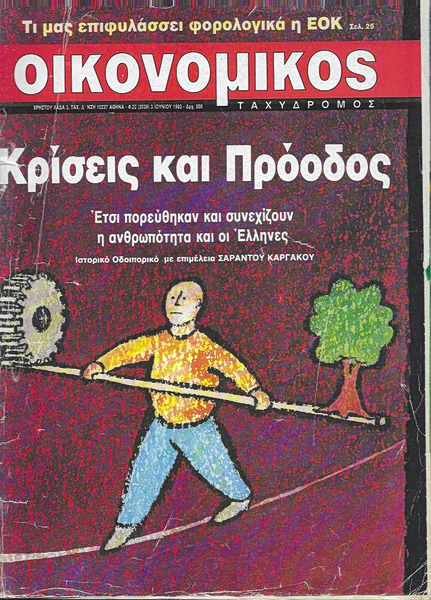 ΟΙΚΟΝΟΜΙΚΟΣ ΤΑΧΥΔΡΟΜΟΣ