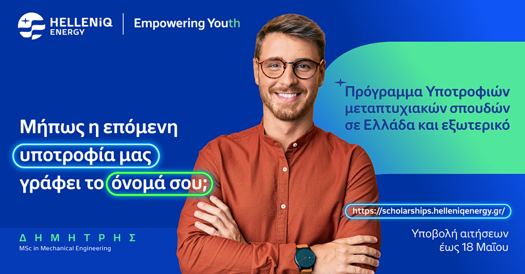 HELLENiQ ENERGY: Νέος κύκλος υποτροφιών για μεταπτυχιακές σπουδές σε 6 χώρες