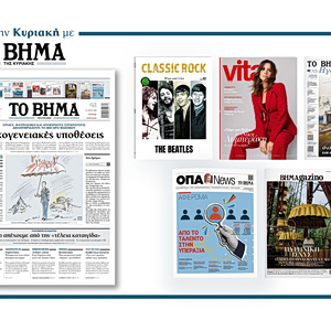 Διαβάστε στο Βήμα της Κυριακής: Οικογενειακές υποθέσεις