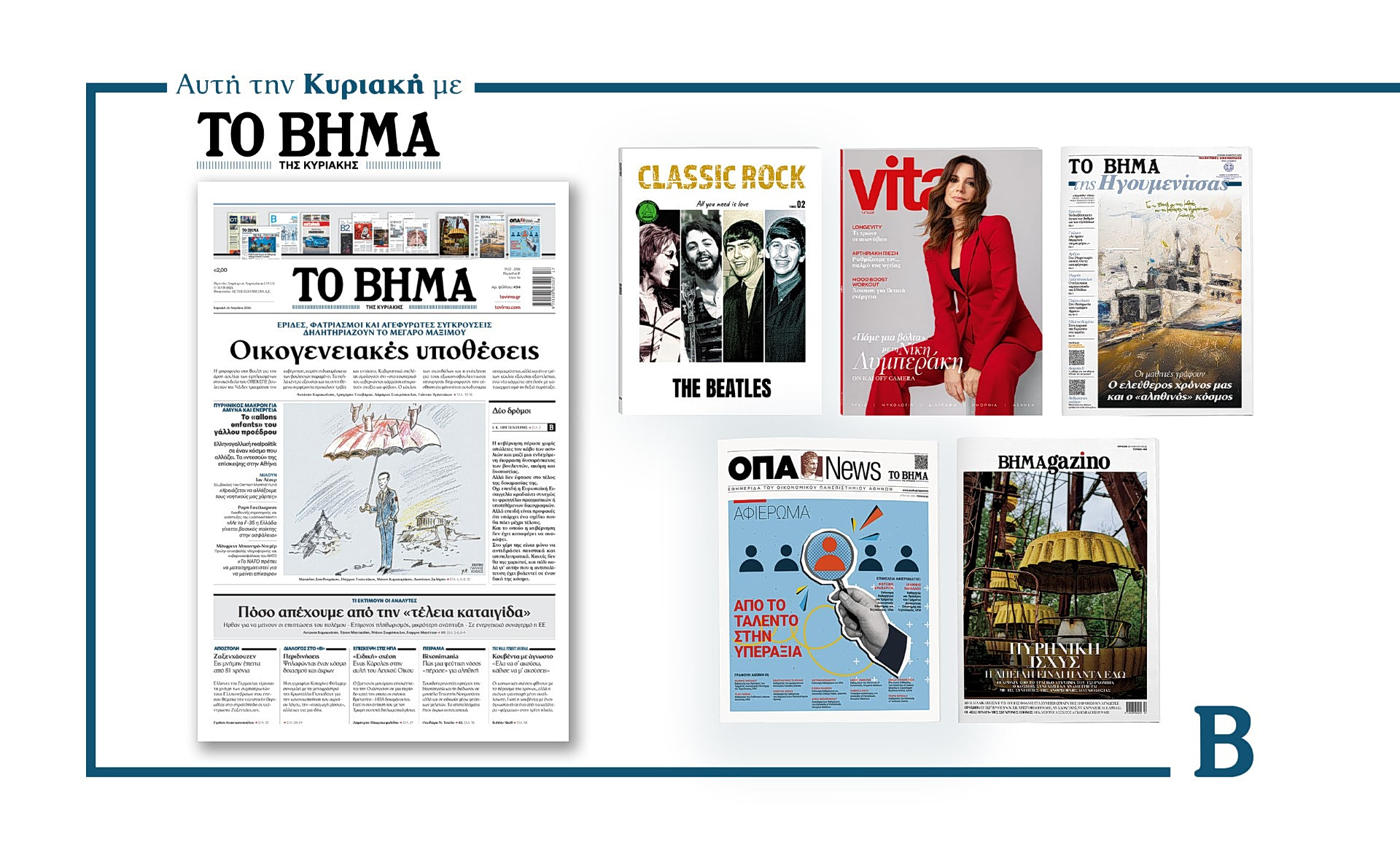 Διαβάστε στο Βήμα της Κυριακής: Οικογενειακές υποθέσεις