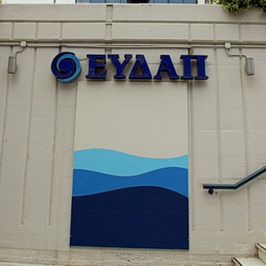 ΕΥΔΑΠ: Μείωση 2,4% στον κύκλο εργασιών το 2025