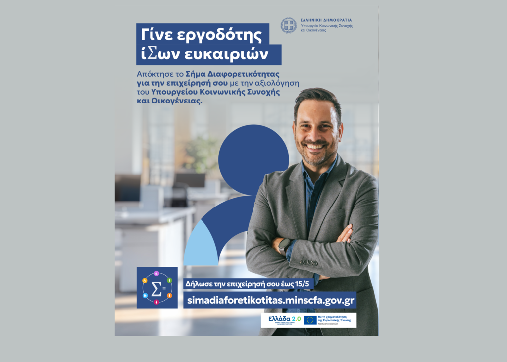 “Εσύ έχεις Σήμα στην επιχείρησή σου;”