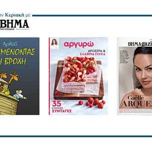 Το Μεγάλο Σάββατο με το ΒΗΜΑ: Συλλεκτική έκδοση του ΑΡΚΑ «Περιμένοντας τη βροχή» και το νέο τεύχος ΑΡΓΥΡΩ