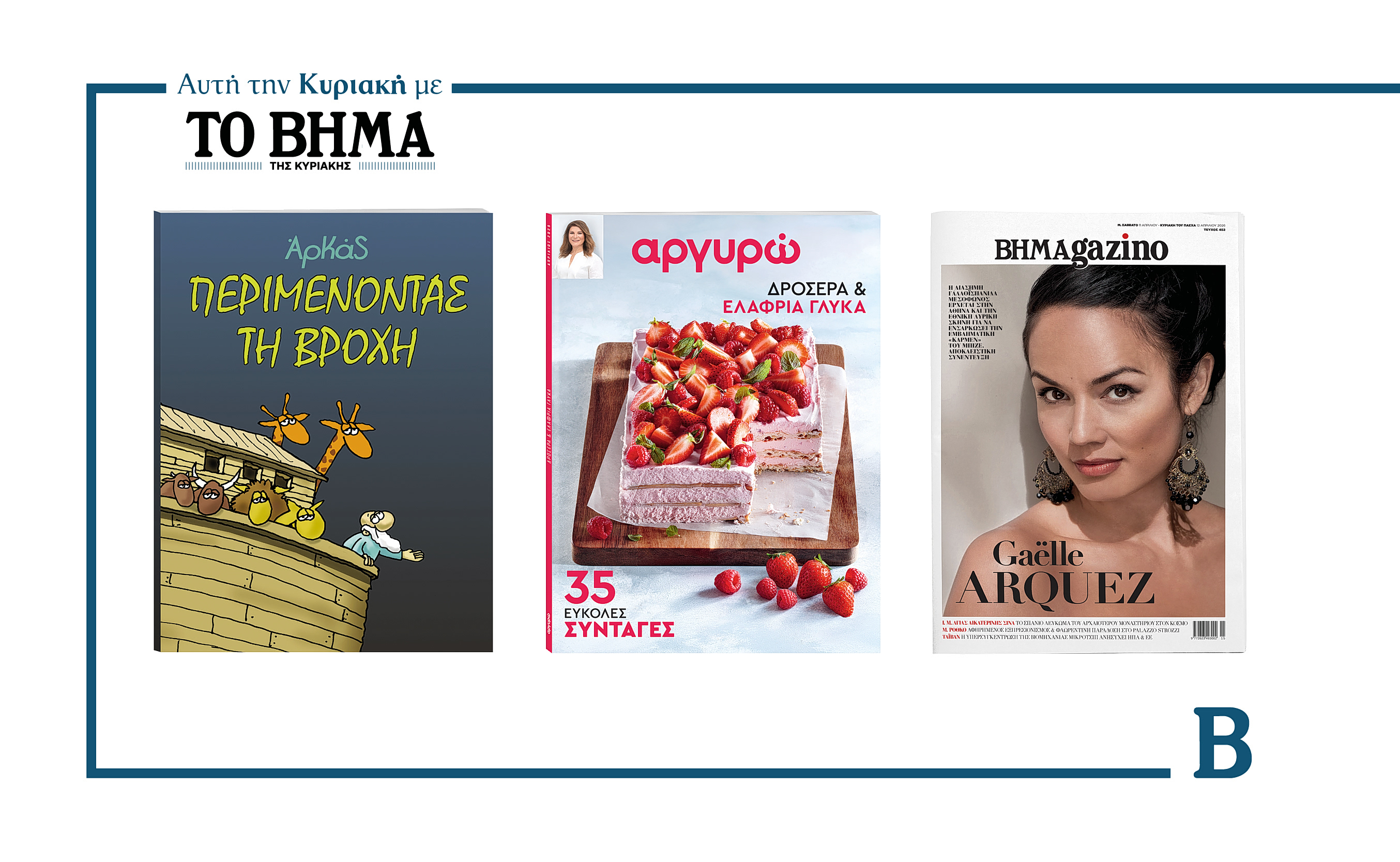 Το Μεγάλο Σάββατο με το ΒΗΜΑ: Συλλεκτική έκδοση του ΑΡΚΑ «Περιμένοντας τη βροχή» και το νέο τεύχος ΑΡΓΥΡΩ