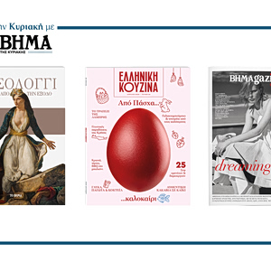 Αυτή την Κυριακή με το ΒΗΜΑ: Μεσολόγγι 200 χρόνια από την έξοδο, Ελληνική Κουζίνα & ΒΗΜΑgazino