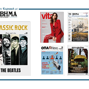 Αυτή την Κυριακή με το ΒΗΜΑ: Classic Rock The Beatles, VITA, Μαθητική εφημερίδα, Εφημερίδα ΟΠΑ και BHMAGAZINO