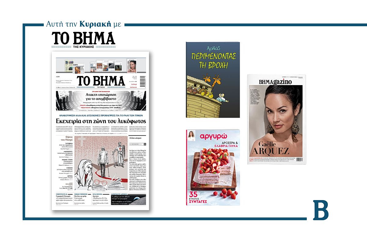 Διαβάστε στο Βήμα της Κυριακής: Εκεχειρία στη ζώνη του λυκόφωτος