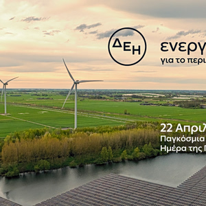 ΔΕΗ: επιταχύνει την ενεργειακή μετάβαση με επίκεντρο την καθαρή ενέργεια