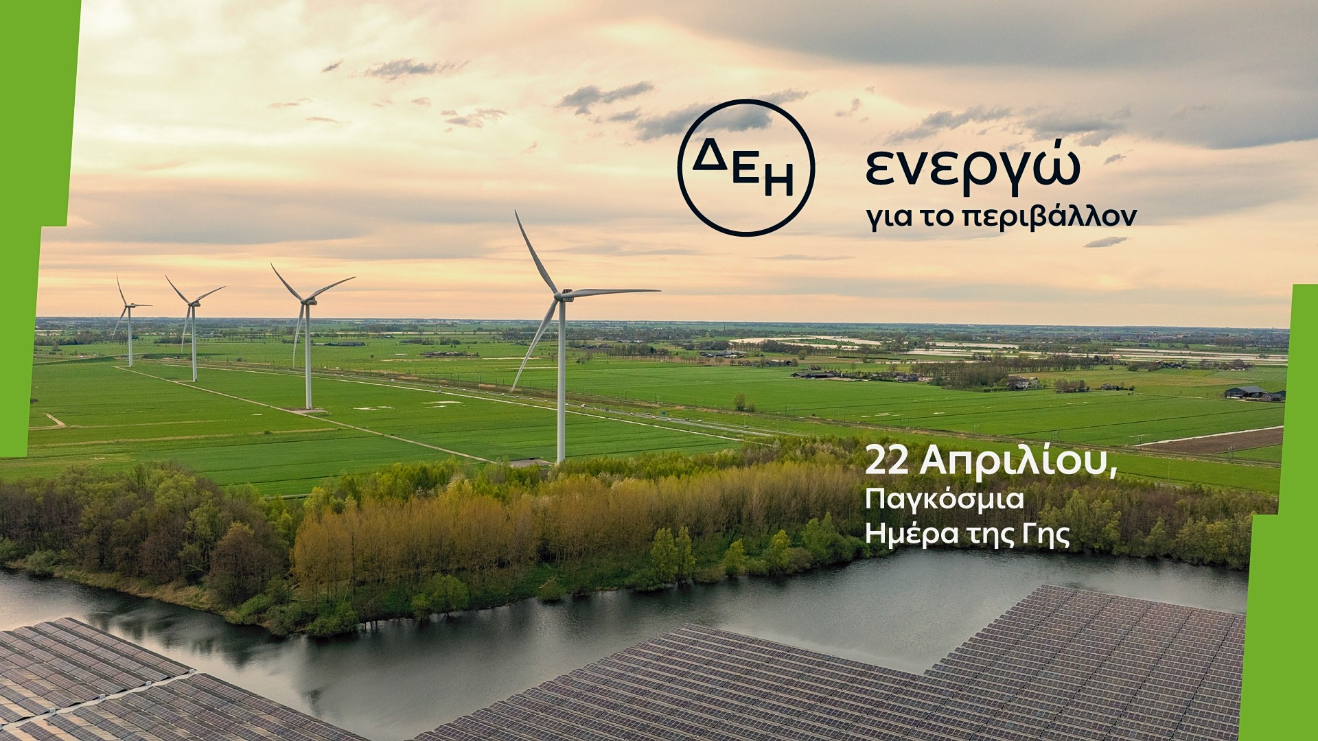 ΔΕΗ: επιταχύνει την ενεργειακή μετάβαση με επίκεντρο την καθαρή ενέργεια