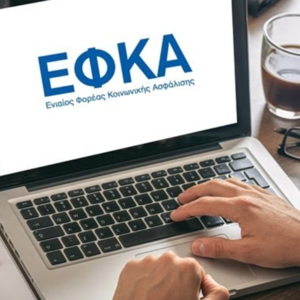 e-ΕΦΚΑ: Νέα ηλεκτρονική υπηρεσία υποβολής Δηλώσεων Μεταβολής Στοιχείων Ασφάλισης