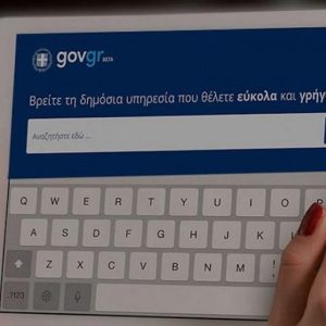 Επιδόματα: Δείτε τι έχετε λαμβάνειν εύκολα και γρήγορα μέσω gov.gr