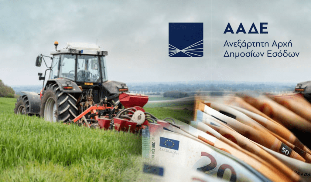 ΑΑΔΕ: Χωρίς κυρώσεις οι δηλώσεις ΦΠΑ έως 29/5/2026 για αγρότες που μετατάσσονται στο κανονικό καθεστώς
