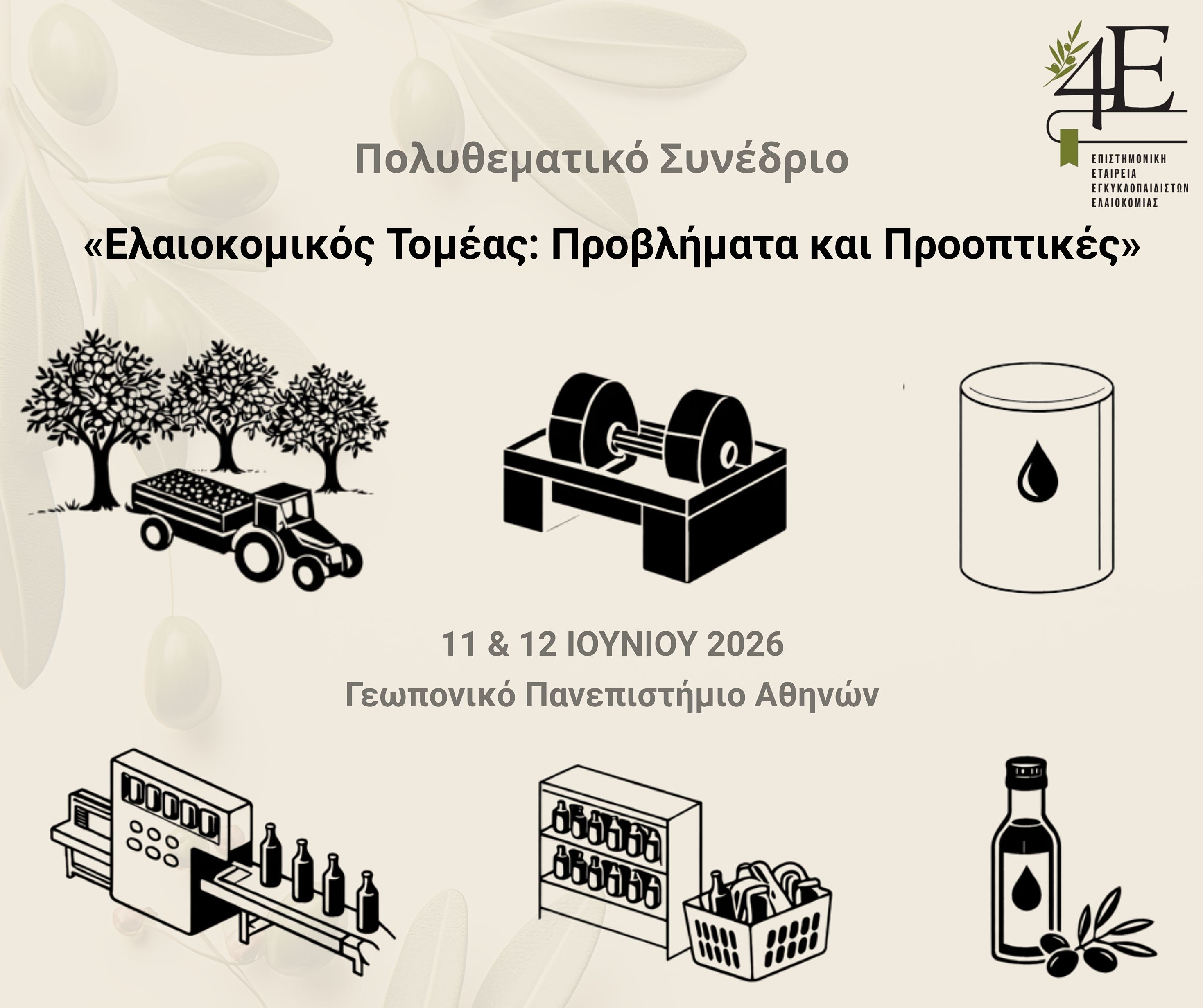 ελαιοκομικός τομέας