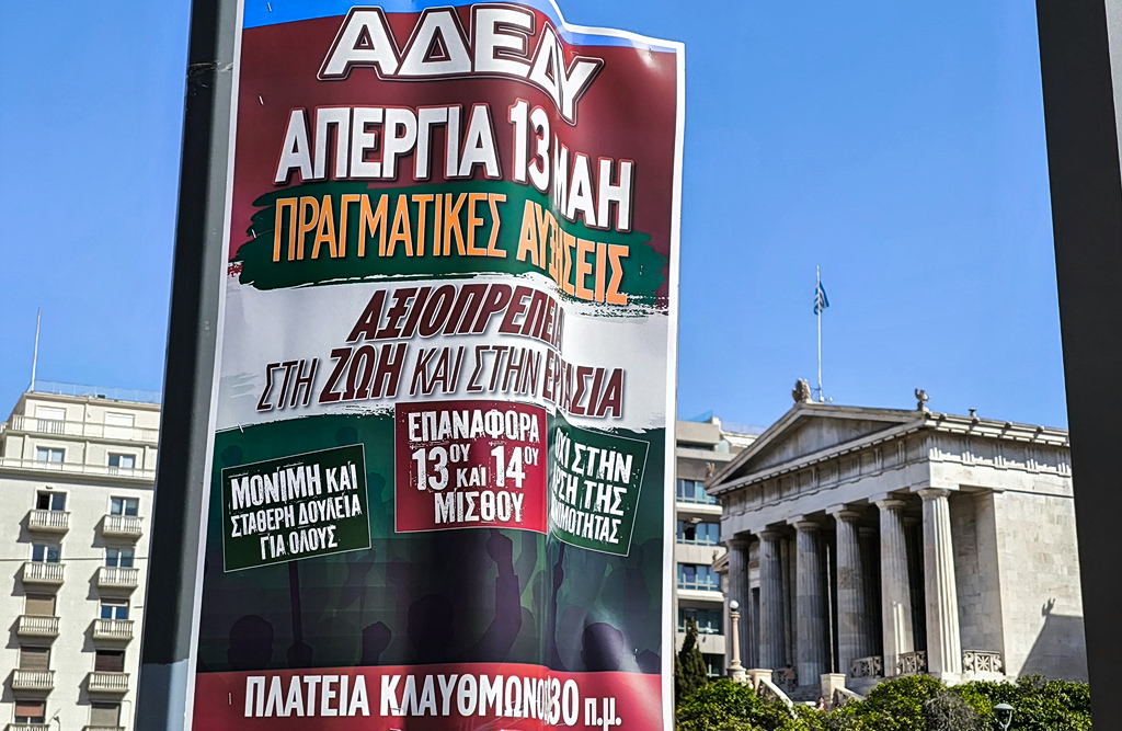 ΑΔΕΔΥ: Πανελλαδική απεργία σήμερα και συγκέντρωση στην Κλαυθμώνο