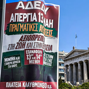 ΑΔΕΔΥ: Πανελλαδική απεργία σήμερα και συγκέντρωση στην Κλαυθμώνο