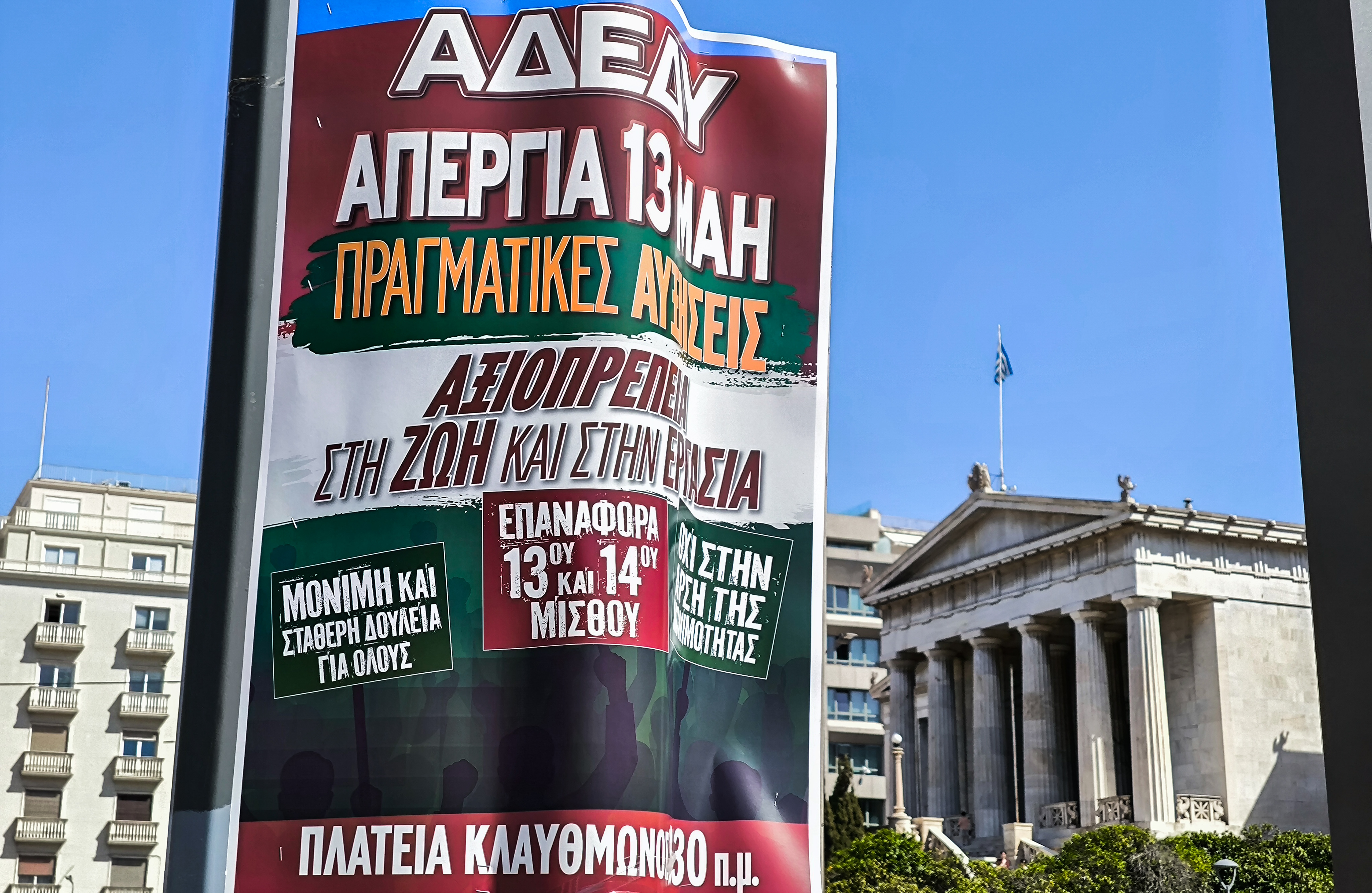 ΑΔΕΔΥ: Πανελλαδική απεργία σήμερα και συγκέντρωση στην Κλαυθμώνο