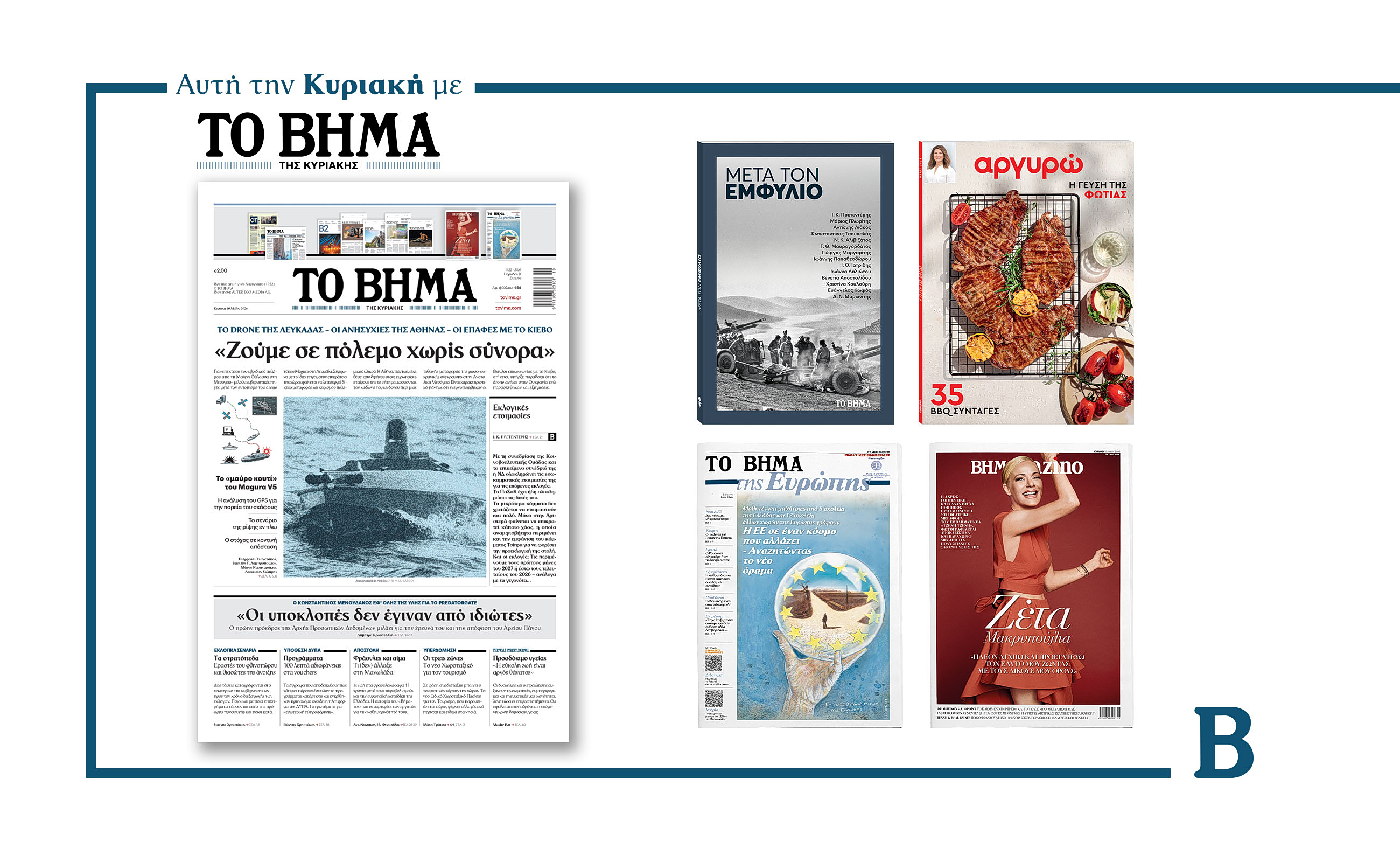 Διαβάστε στο Βήμα της Κυριακής: «Ζούμε σε πόλεμο χωρίς σύνορα»