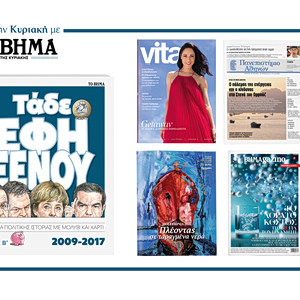 Αυτή την Κυριακή με το ΒΗΜΑ: «Τάδε Έφη Ξένου», VITA, Μαθητική εφημερίδα, Εφημερίδα ΟΠΑ και BHMAGAZINO