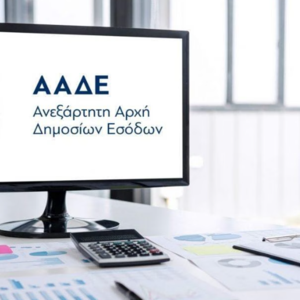 ΑΑΔΕ: ‘Εως 30 Οκτωβρίου η επικαιροποίηση των νέων ευρωπαϊκών ΚΑΔ