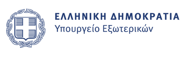 ΥΠΟΥΡΓΕΙΟ ΕΞΩΤΕΡΙΚΩΝ 