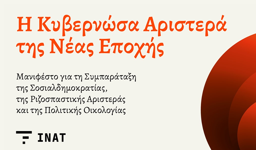 Μανιφέστο Τσίπρα: Τα βασικά σημεία και το στίγμα για τον νέο πολιτικό φορέα