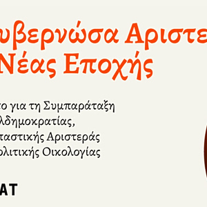 Μανιφέστο Τσίπρα: Τα βασικά σημεία και το στίγμα για τον νέο πολιτικό φορέα
