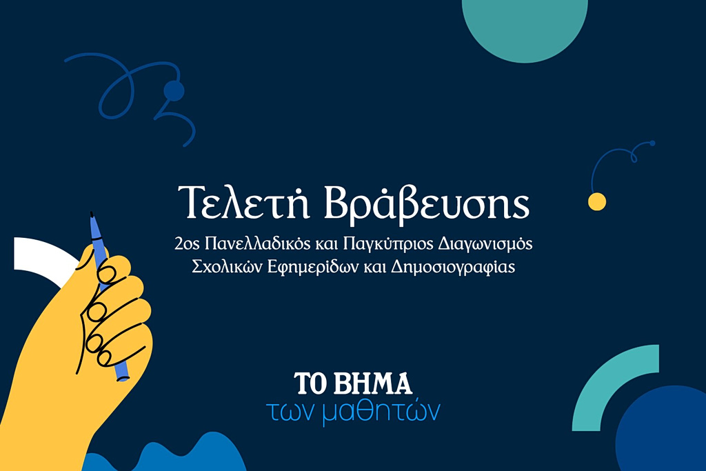 «Το ΒΗΜΑ των μαθητών»: Στην τελική ευθεία ο διαγωνισμός σχολικών εφημερίδων