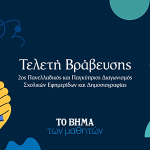 «Το ΒΗΜΑ των μαθητών»: Στην τελική ευθεία ο διαγωνισμός σχολικών εφημερίδων
