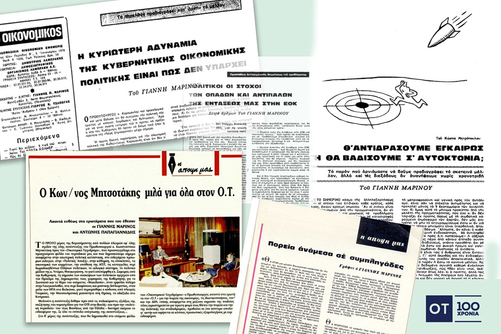 Πώς ο ΟΤ αναδείχθηκε σε θεσμό